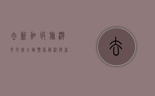 去新加坡旅游多少钱？全面预算解析与省钱攻略