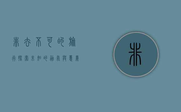 非去不可的旅行，探索未知的勇气与意义