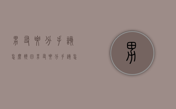 男友要分手该怎么挽回（男友要分手该怎么挽回她）