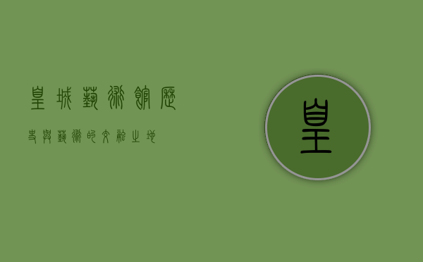 皇城艺术馆，历史与艺术的交融之地