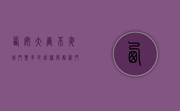 西安大唐不夜城门票多少钱？深度解析门票价格与游玩攻略