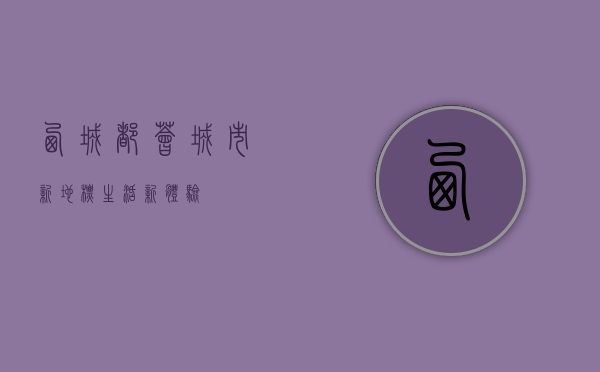西城都荟，城市新地标，生活新体验