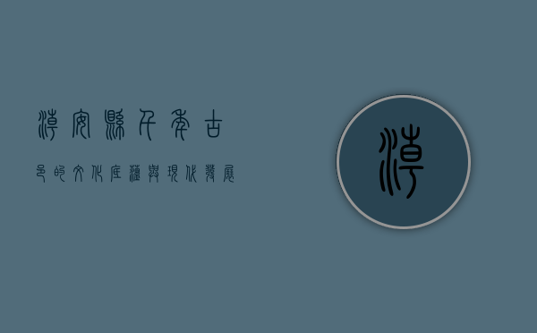 潮安县，千年古邑的文化底蕴与现代发展