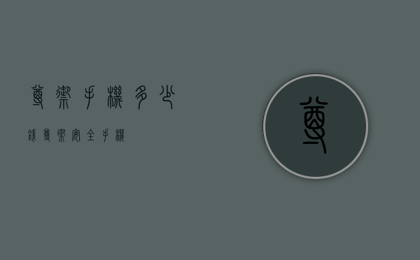 尊御手机多少钱（尊御安全手机）