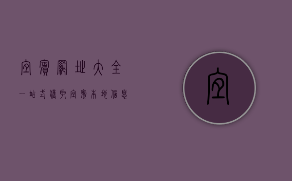 宜宾网址大全，一站式获取宜宾本地信息的终极指南