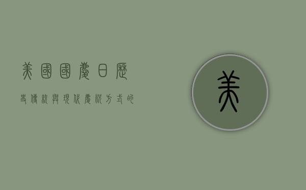 美国国庆日，历史、传统与现代庆祝方式的融合