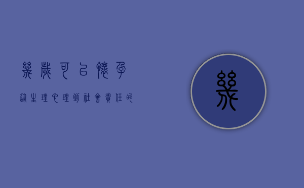 几岁可以怀孕？从生理、心理到社会责任的全面探讨