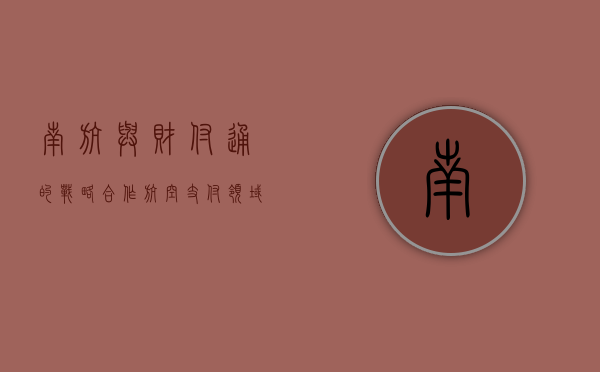 南航与财付通的战略合作，航空支付领域的创新与共赢