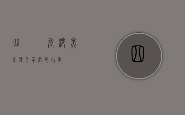 四娭毑，长沙美食传奇背后的故事