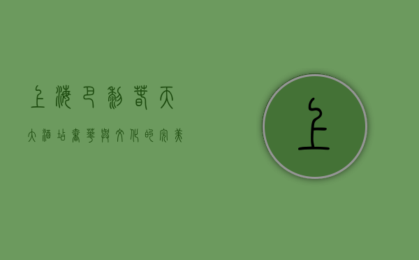 上海巴黎春天大酒店，奢华与文化的完美融合
