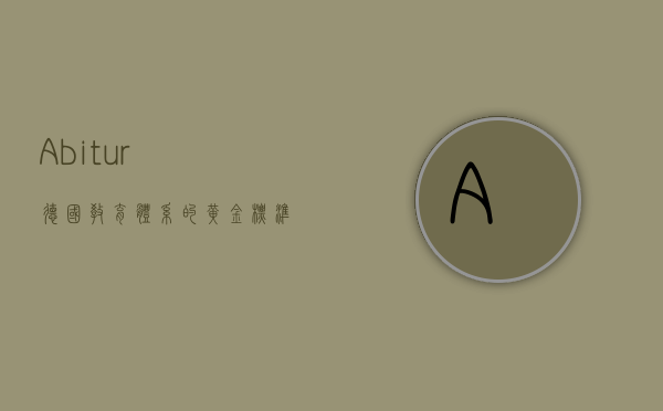 Abitur，德国教育体系的黄金标准与未来挑战
