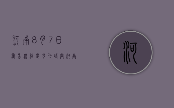 河南8月7日鸡蛋价格是多少时间（河南今日鸡蛋价格早知道）