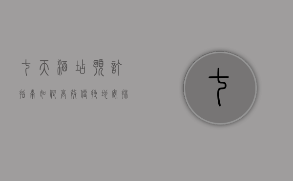 七天酒店预订指南，如何高效、便捷地安排您的住宿