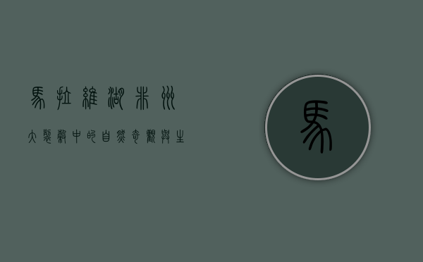 马拉维湖，非洲大裂谷中的自然奇观与生态宝库