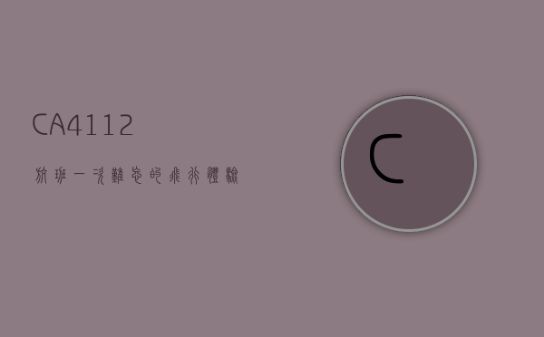 CA4112航班，一次难忘的飞行体验