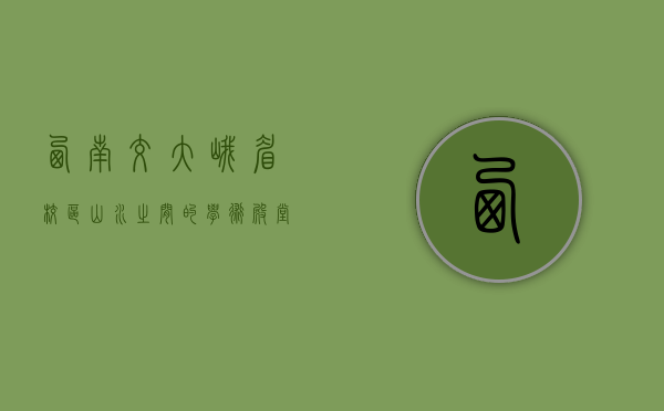 西南交大峨眉校区，山水之间的学术殿堂