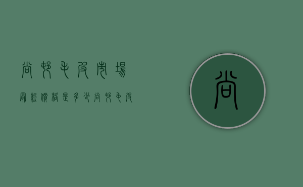 尚村毛皮市场最新价格是多少（尚村毛皮市场最新价格是多少钱）