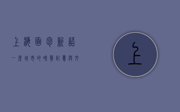 上海面包新语，一座城市的味觉记忆与文化传承
