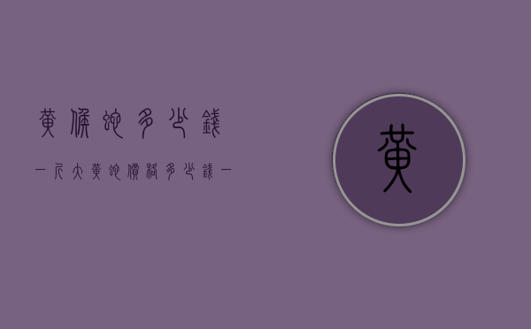 黄候蛇多少钱一斤（大黄蛇价格多少钱一斤）
