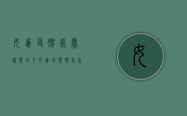 女朋友脾气暴躁想分手（女朋友发脾气怎么能不分手呢？）