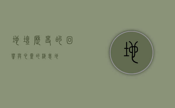 地坛，历史的回响与心灵的栖息地