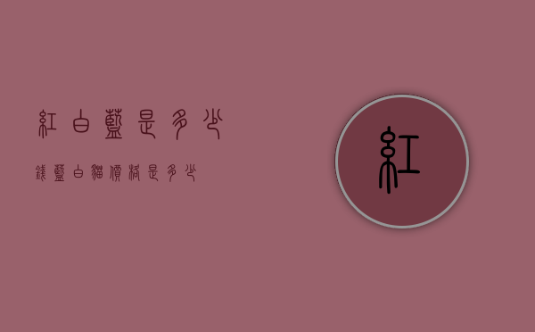 红白蓝是多少钱（蓝白猫价格是多少）