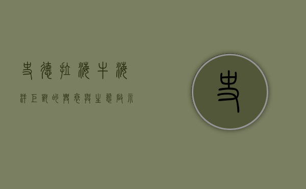 史德拉海牛，海洋巨兽的兴衰与生态启示
