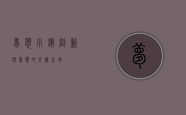 梦想小镇，创新与梦想的交汇之地