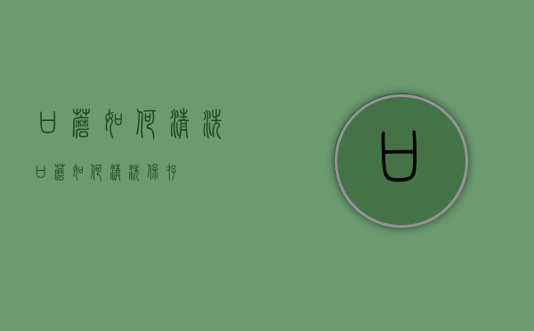 口蘑如何清洗（口蘑如何清洗保存）
