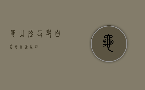 龟山，历史与自然的交汇之地