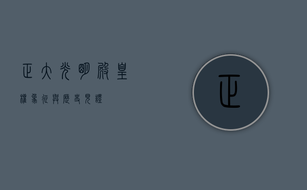 正大光明殿，皇权象征与历史见证