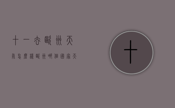 十一去欧洲天气怎么样（欧洲哪个国家天气最好）