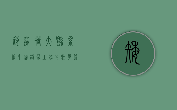 矮寨特大悬索桥，中国桥梁工程的壮丽篇章