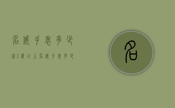 名威手表多少钱1万以上（名威手表多少钱1万以上可以买）