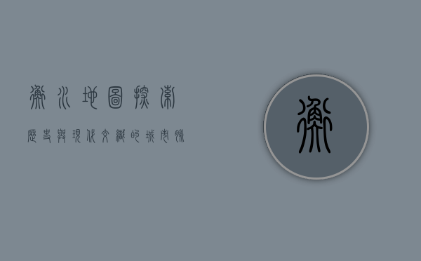 衡水地图，探索历史与现代交织的城市脉络