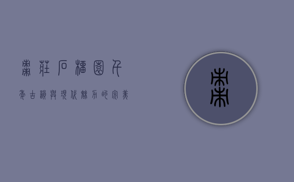 枣庄石榴园，千年古韵与现代魅力的完美交融