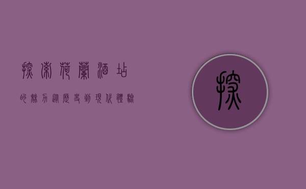 探索荷兰酒店的魅力，从历史到现代，体验独特的住宿文化