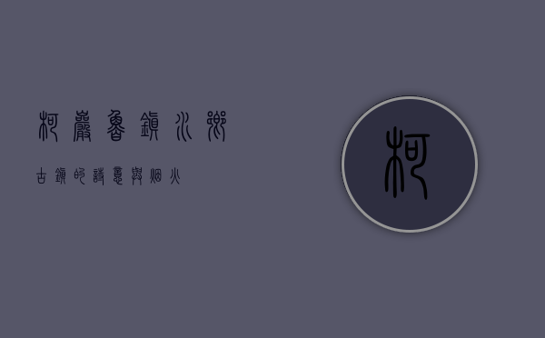 柯岩鲁镇，水乡古镇的诗意与烟火
