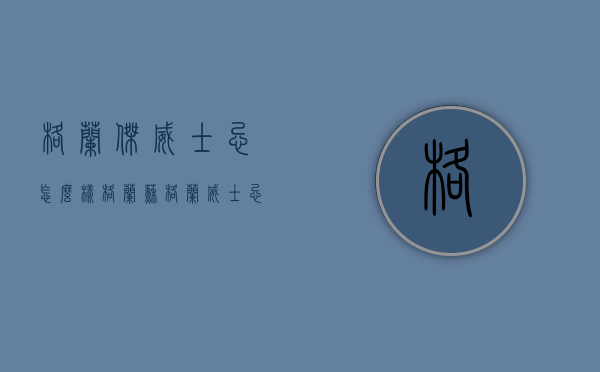 格兰杰威士忌怎么样（格兰苏格兰威士忌怎么样）