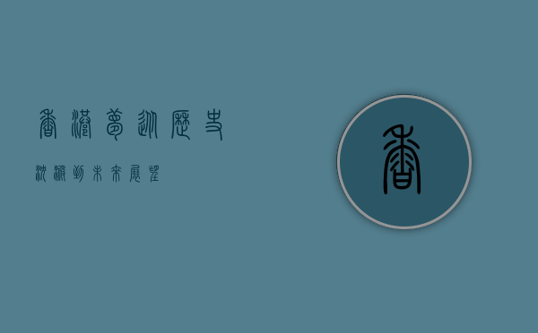 香港梦，从历史沉淀到未来展望