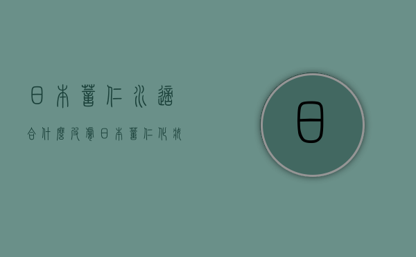 日本薏仁水适合什么皮肤（日本薏仁化妆水的功效）