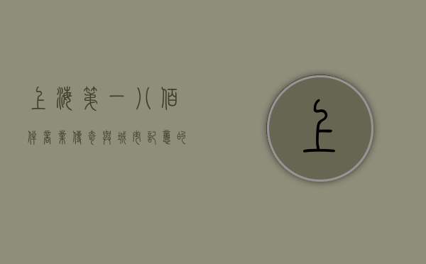 上海第一八佰伴，商业传奇与城市记忆的交汇