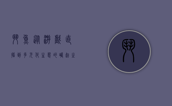 斗鱼，从游戏直播到多元化生态的崛起之路