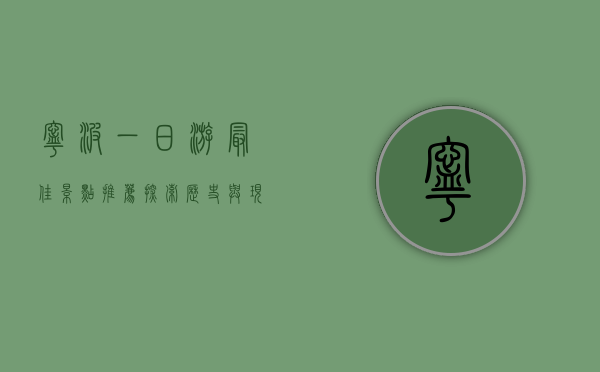 宁波一日游最佳景点推荐，探索历史与现代的交融之美