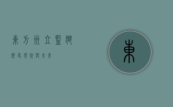 东方州立监狱，历史、现状与未来