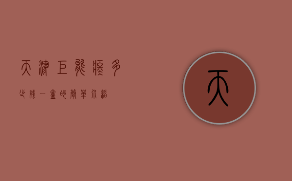 天津巨能疼多少线一盒的简单介绍