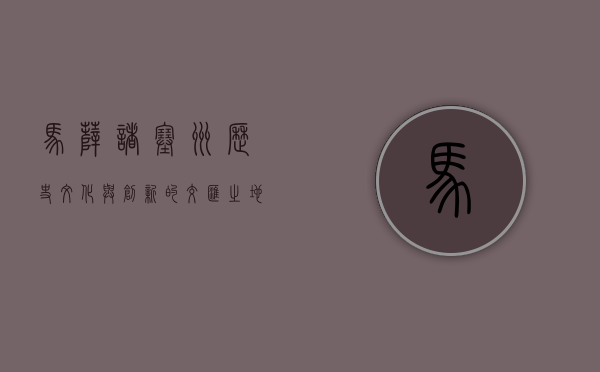 马萨诸塞州，历史、文化与创新的交汇之地