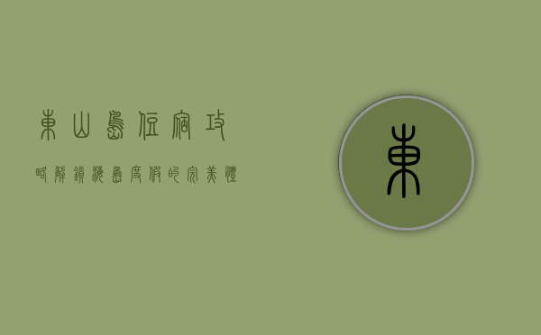 东山岛住宿攻略，解锁海岛度假的完美体验