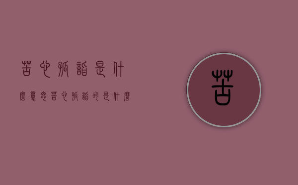苦心孤诣是什么意思（苦心孤诣的是什么意思）