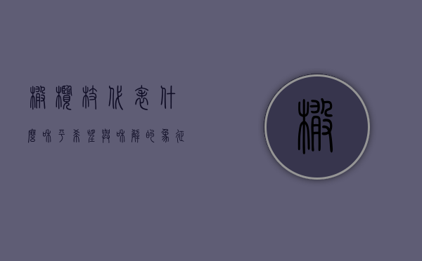 橄榄枝代表什么，和平、希望与和解的象征
